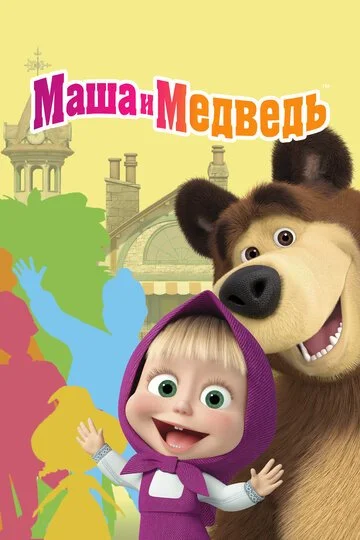 Маша и Медведь смотреть онлайн бесплатно в хорошем качестве