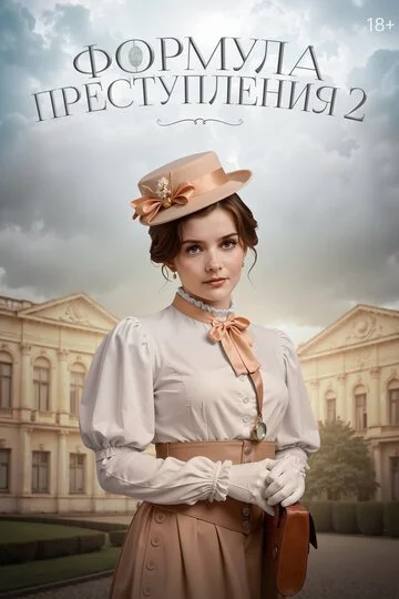 Сериал Формула преступления смотреть онлайн бесплатно в хорошем качестве